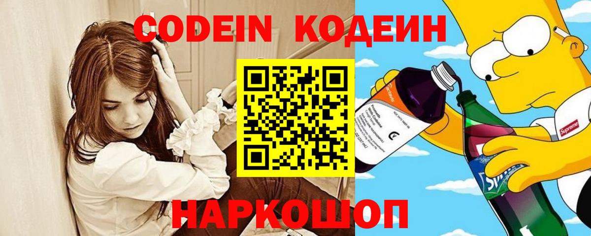Кодеин Purple Drank Тында
